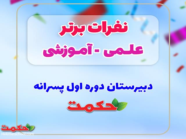 افتخارات آموزشی دبیرستان دوره اول پسرانه حکمت