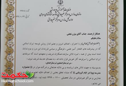 دریافت تقدیرنامه مدرسه برتر آموزش مجازی - 1400/01/25