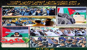 اعلام حمایت دانش آموزان مدارس حکمت  از مردم مظلوم فلسطین در برابر اسرائیل غاصب