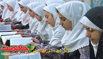 تولید کلیپ ویدویی با موضوع تلاوت قران در مدارس حکمت 
