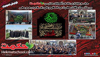 دسته عزاداری دانش آموزان در حرم مطهر حضرت عبدالعظیم ع 