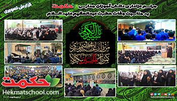 مراسم گرامیداشت وفات حضرت عبدالعظیم ع در مدارس حکمت 