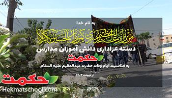 کلیپ تصویری دسته عزاداری دانش آموزان مدارس حکمت در حرم مطهر حضرت عبدالعظیم ع
