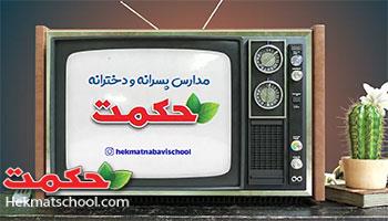 اولین سرود رسمی و اختصاصی مدارس پسرانه و دخترانه حکمت