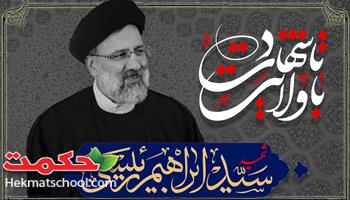 شهید راه خدمت