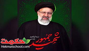 کلیپ تصویری  تسلیت به مناسبت شهادت آیت الله رئیسی