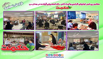 روند ثبت نام در مدارس پسرانه و دخترانه حکمت 