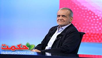 مسعود پزشکیان نهمین رئیس جمهور ایران 