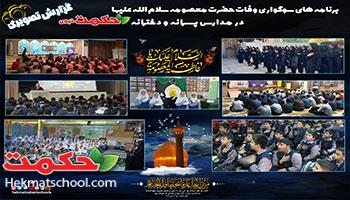 برنامه های فرهنگی و آشنایی با سیره و زندگانی حضرت فاطمه معصومه سلام علیها