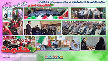 گزارش تصویری روز دانش آموز