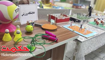 برگزاری نمایشگاه دستسازه های ورزشی