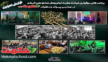 شهادت حضرت امام جعفر صادق علیه السلام