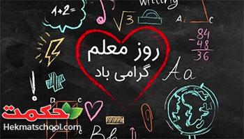 پیام تبریک جناب آقای نوروزیان  به مناسبت هفته گرامیداشت  مقام معلم