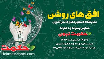 برگزاری نمایشگاه دستاوردهای علمی دانش آموزان مدارس حکمت نبوی 