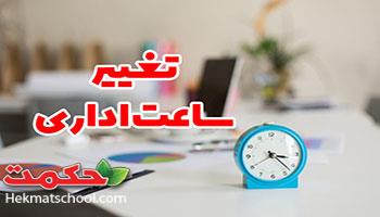 تغییر ساعت اداری