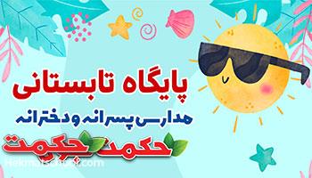 پایگاه تابستانی در مدارس حکمت نبوی