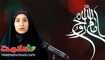 دلنوشته سرکار خانم نازنین زهرا فخری به مناسبت 14 خرداد