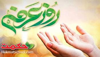  روز عرفه، روز دل‌های شکسته و دست‌های رو به آسمان است...