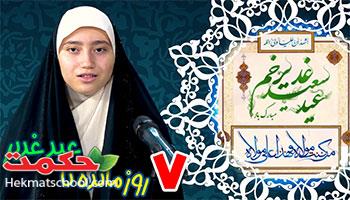 هفت رو مانده تا عید غدیر خم