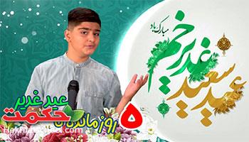 پنج روز مانده به عید سعید غدیر 