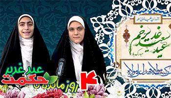 4 روز مانده تا عید غدیر