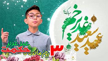 سه روز مانده تا عید سعید غدیر خم