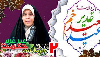 دو روز مانده تا عید غدیر 