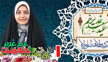 1 روز مانده تا غدیر 