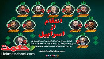 انتقام از اسراییل 