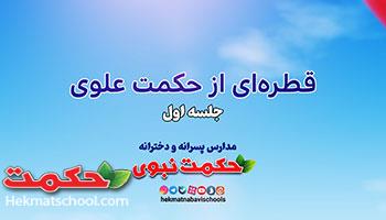 حکمت های علوی  قسمت اول 