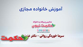 آموزش خانواده مجازی - سرما خوردگی روانی دکتر عزیزی قسمت اول