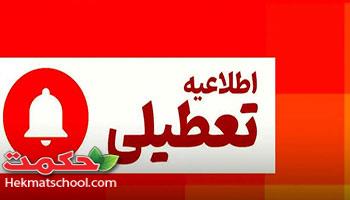 تعطیلی شنبه اول شهریور 1404