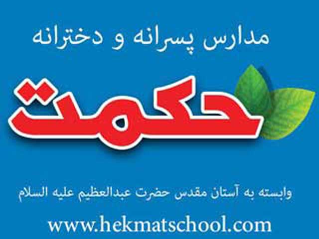 مجتمع آموزشي حكمت 